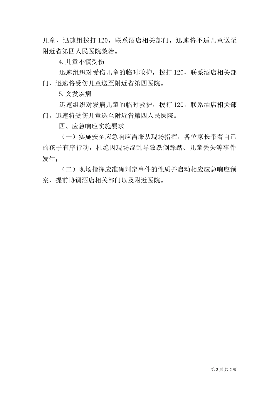 家校活动安全应急响应预案_第2页
