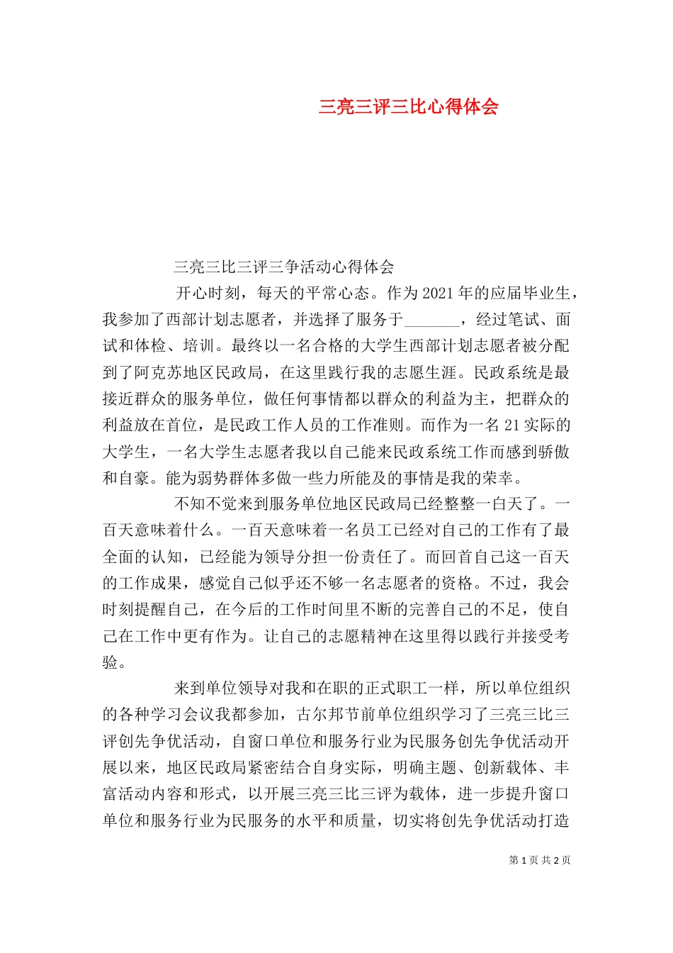 三亮三评三比心得体会_第1页