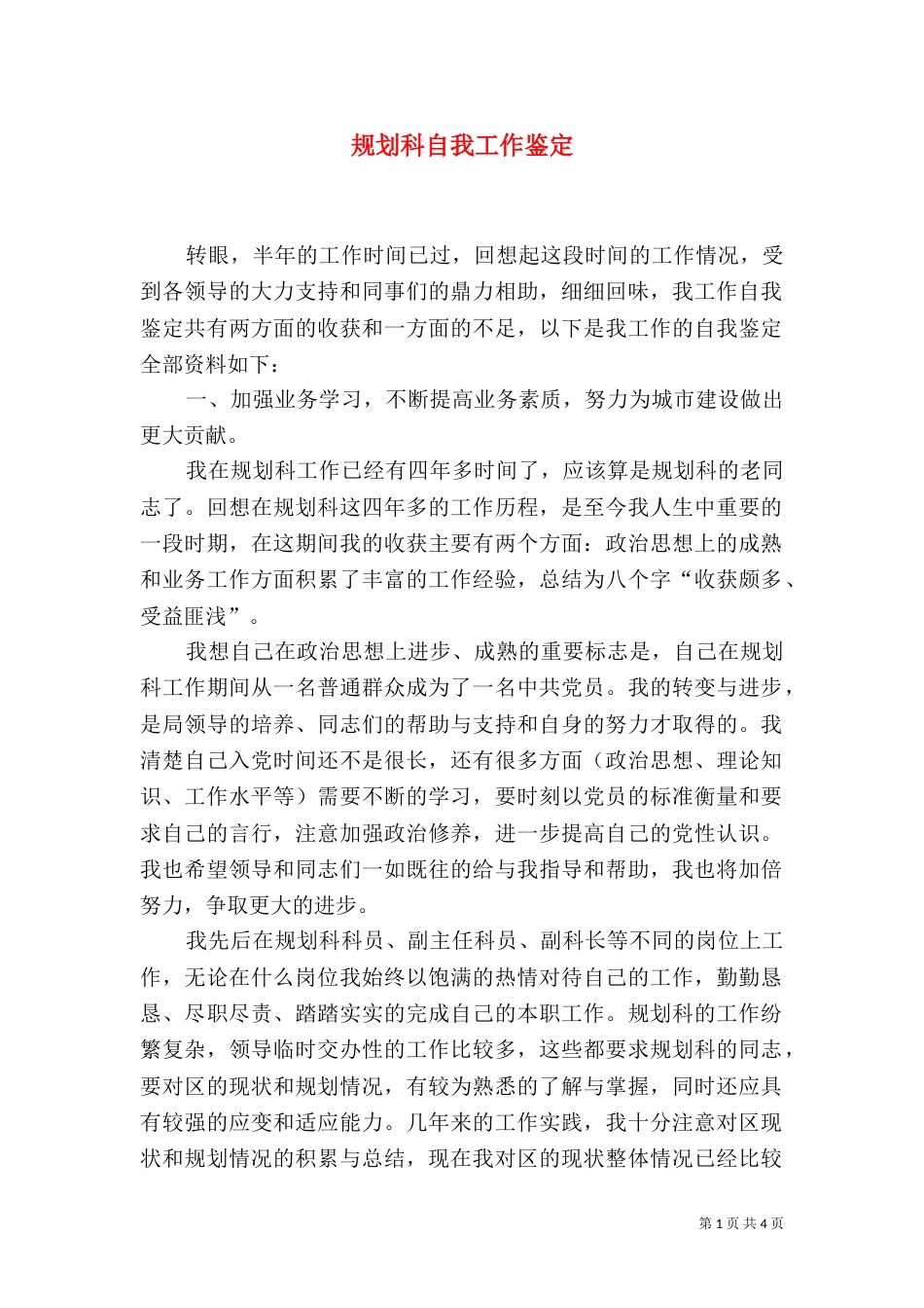 规划科自我工作鉴定_第1页