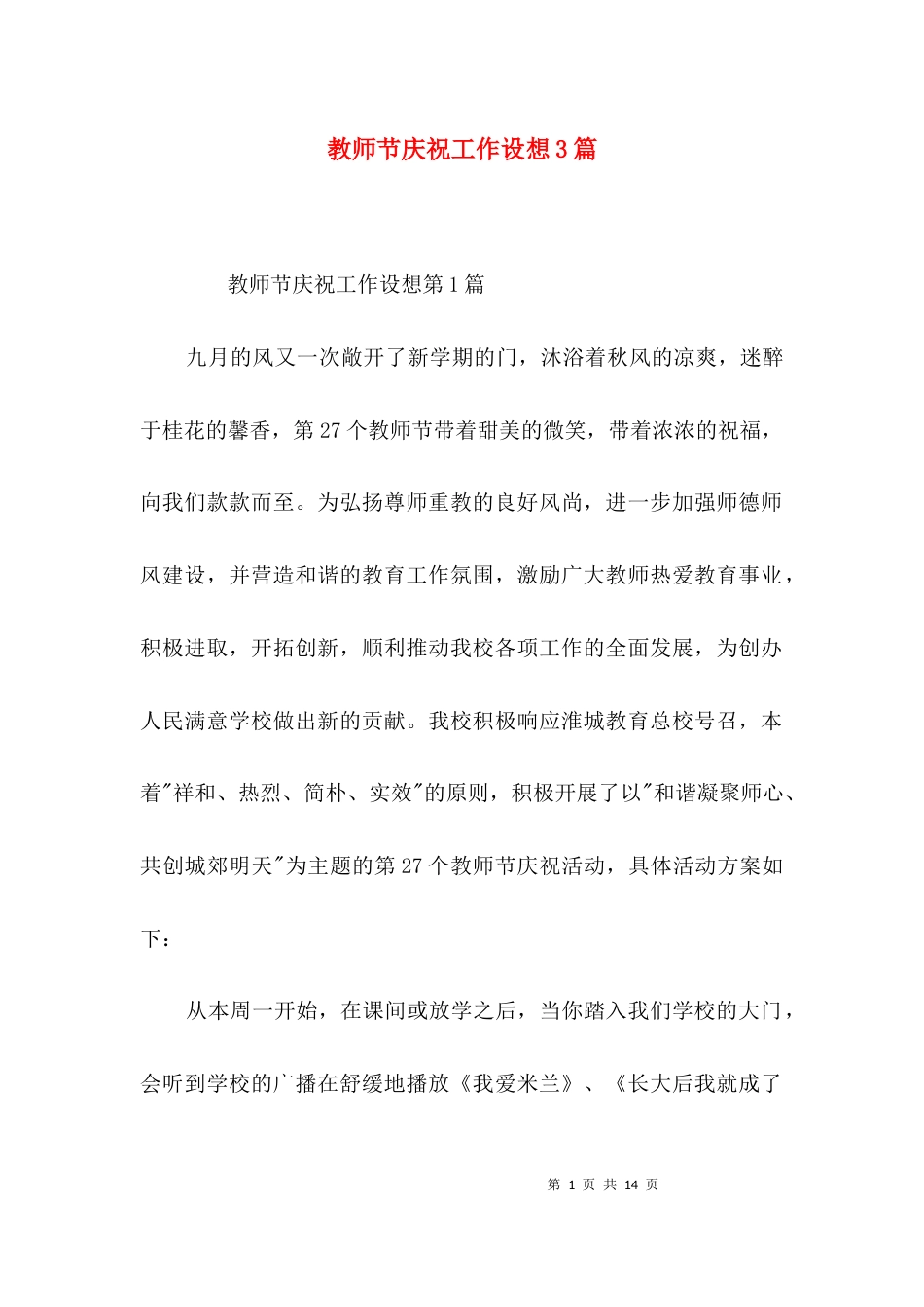 教师节庆祝工作设想3篇_第1页
