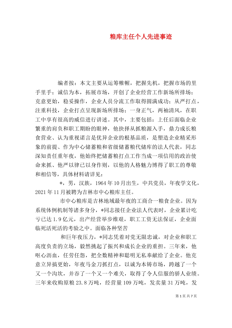 粮库主任个人先进事迹_第1页