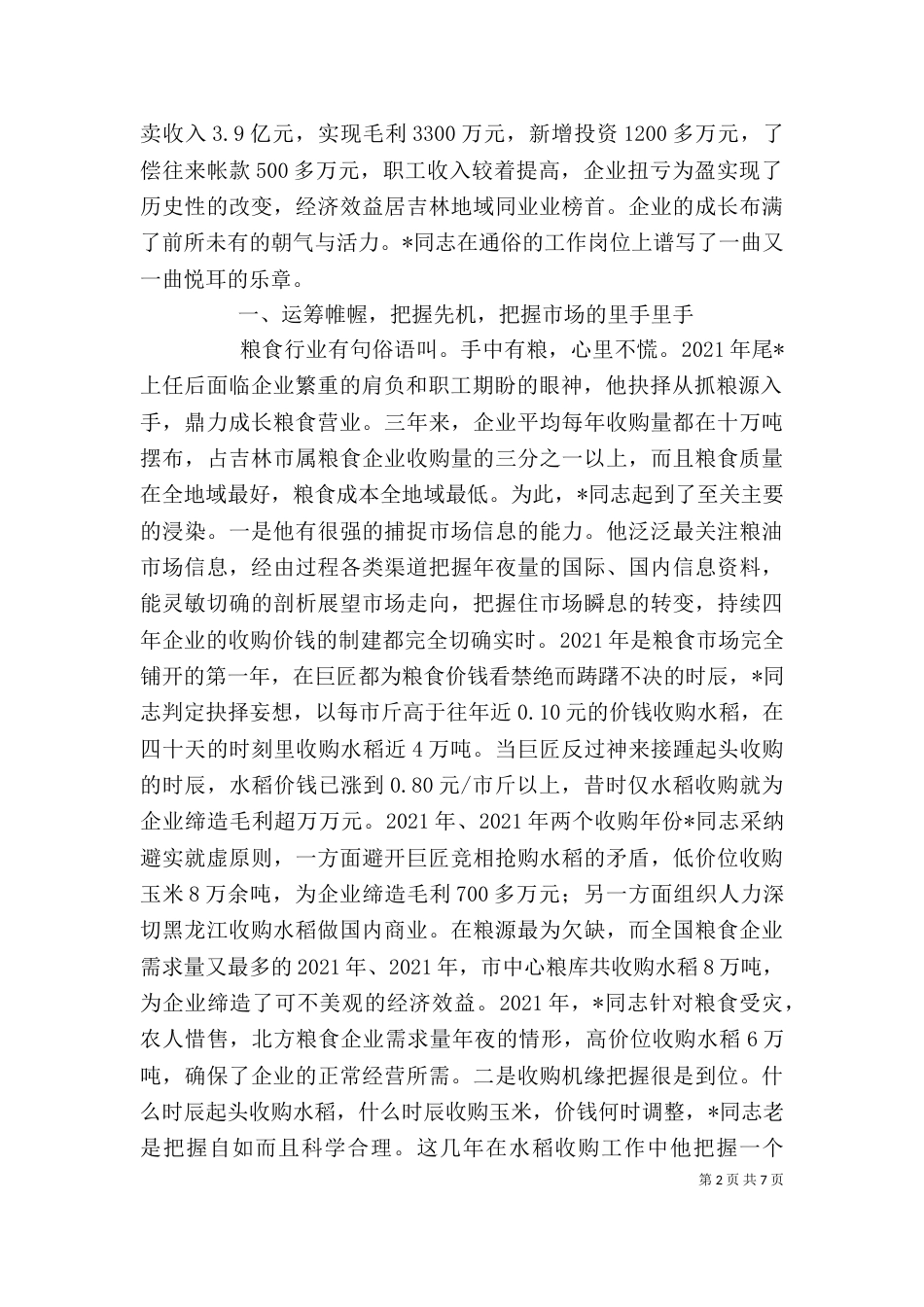 粮库主任个人先进事迹_第2页