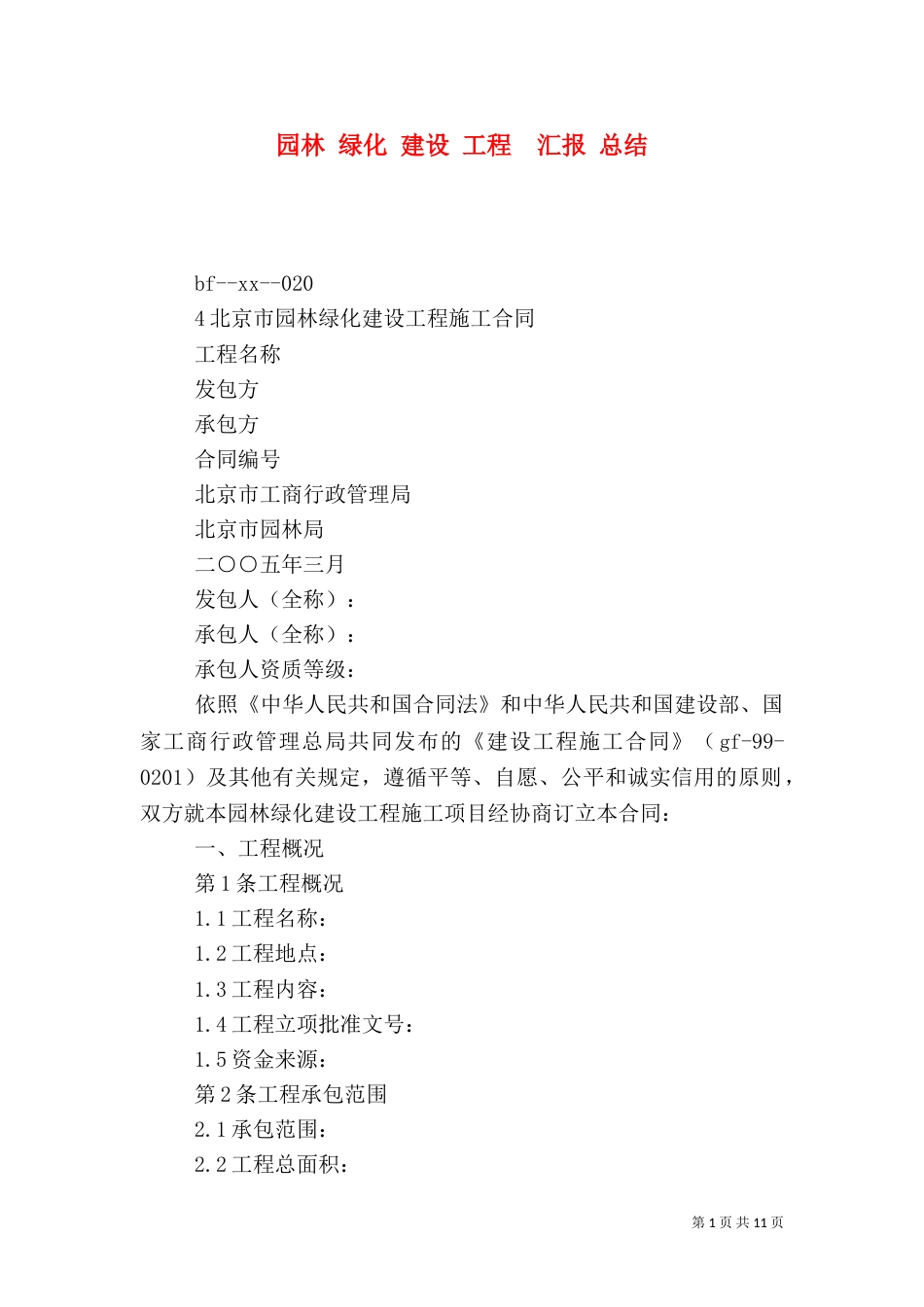 园林 绿化 建设 工程  汇报 总结（一）_第1页