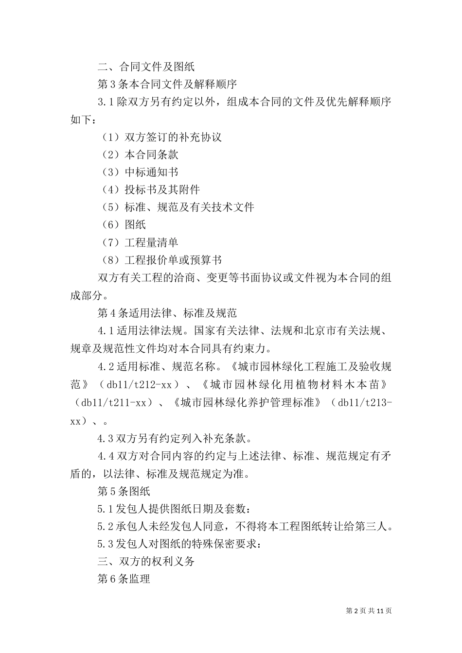 园林 绿化 建设 工程  汇报 总结（一）_第2页