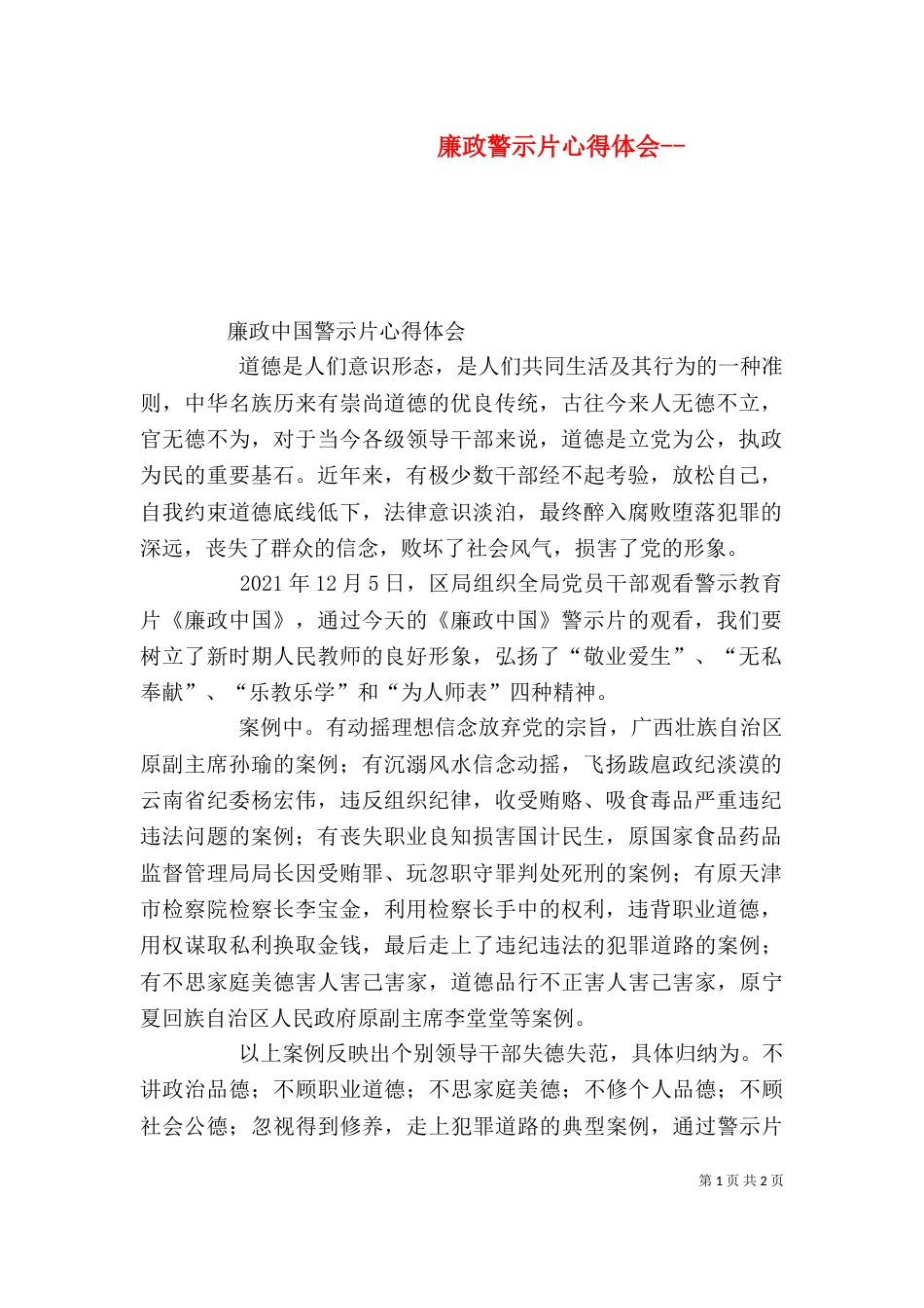 廉政警示片心得体会--（三）_第1页