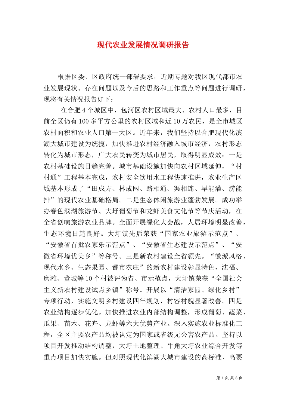 现代农业发展情况调研报告（三）_第1页