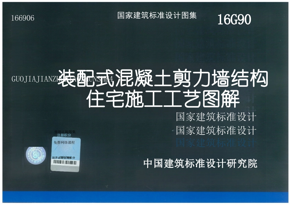 16G906装配式混凝土剪力墙结构住宅施工工艺图解_第1页