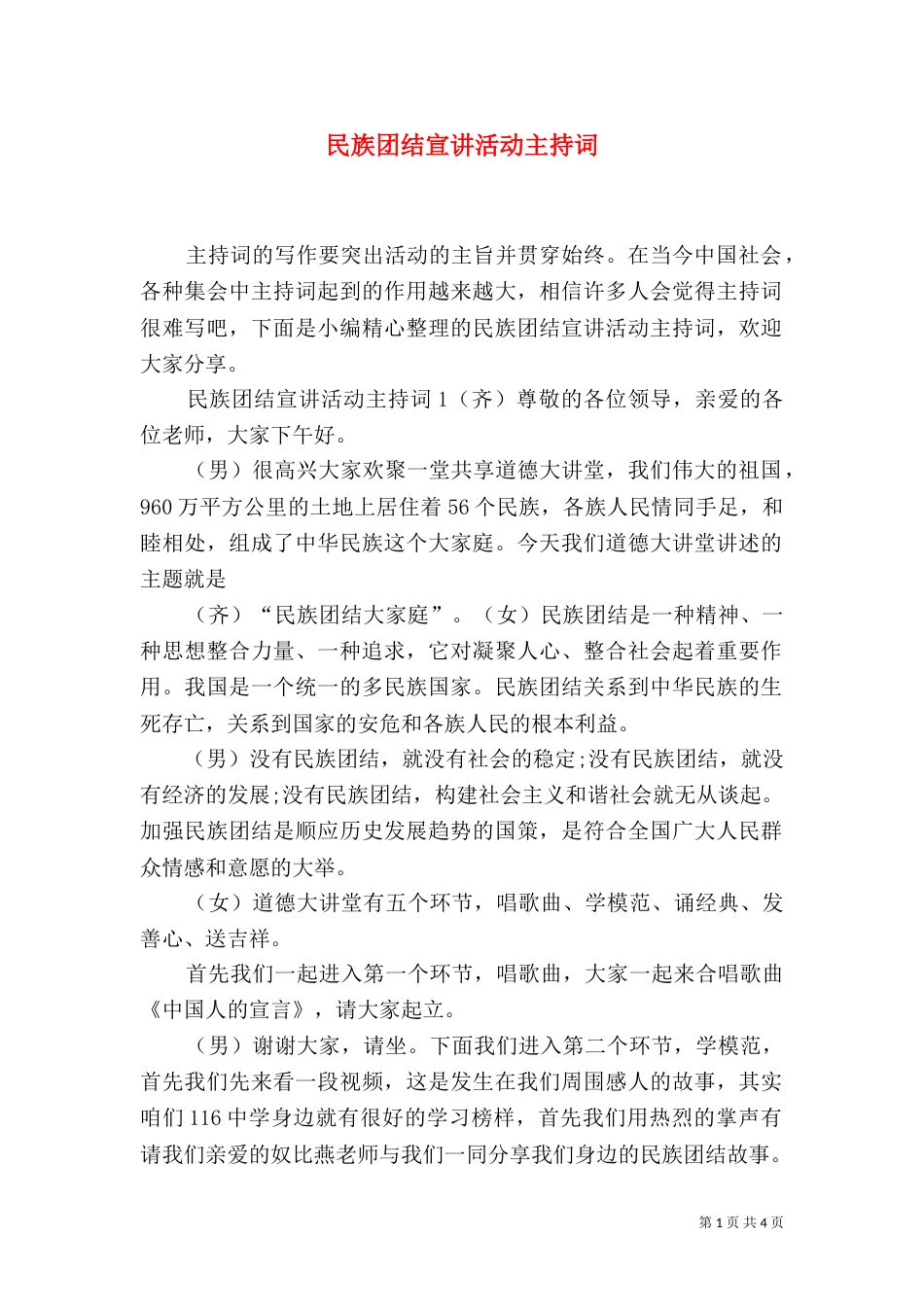 民族团结宣讲活动主持词_第1页