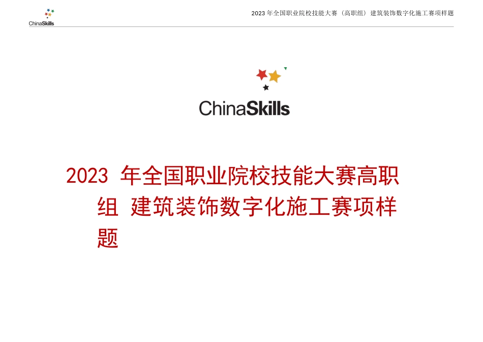 （全国高职职业技能比赛）GZ009建筑装饰数字化施工赛项样题9题库模块二建筑装饰施工图深化_第1页