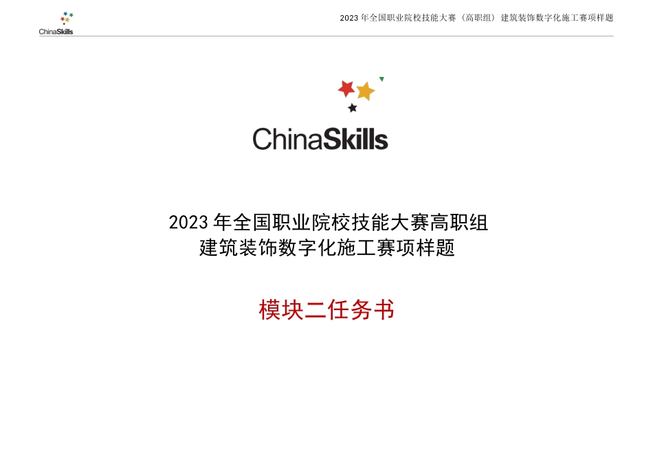 （全国高职职业技能比赛）GZ009建筑装饰数字化施工赛项样题9题库模块二建筑装饰施工图深化_第2页