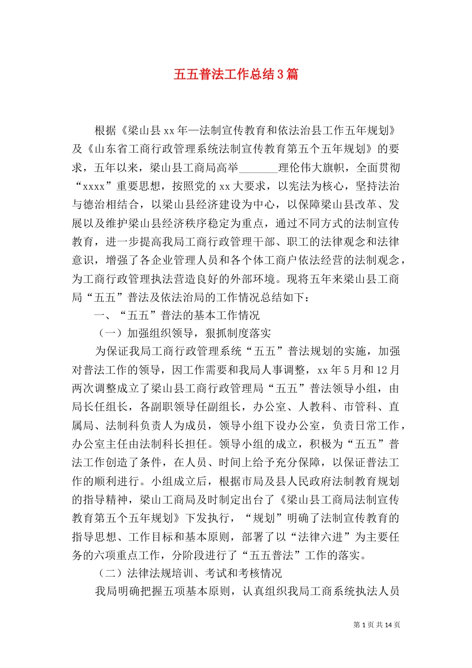 五五普法工作总结3篇_第1页