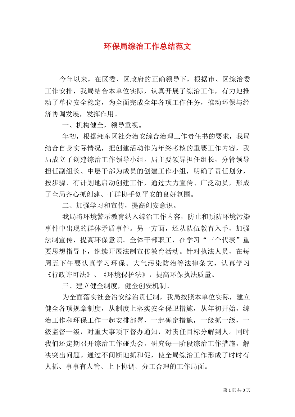 环保局综治工作总结范文_第1页