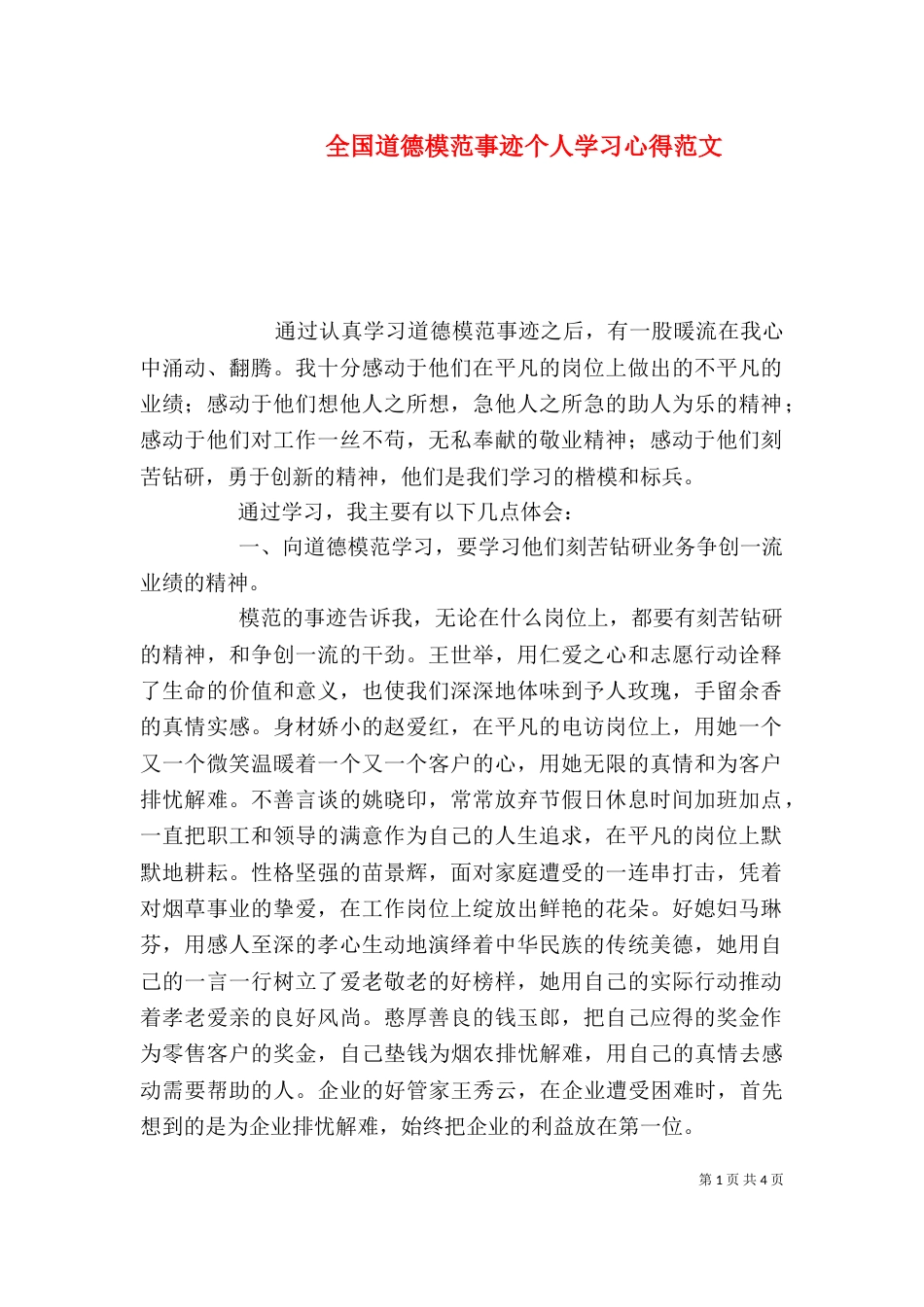 全国道德模范事迹个人学习心得范文_第1页