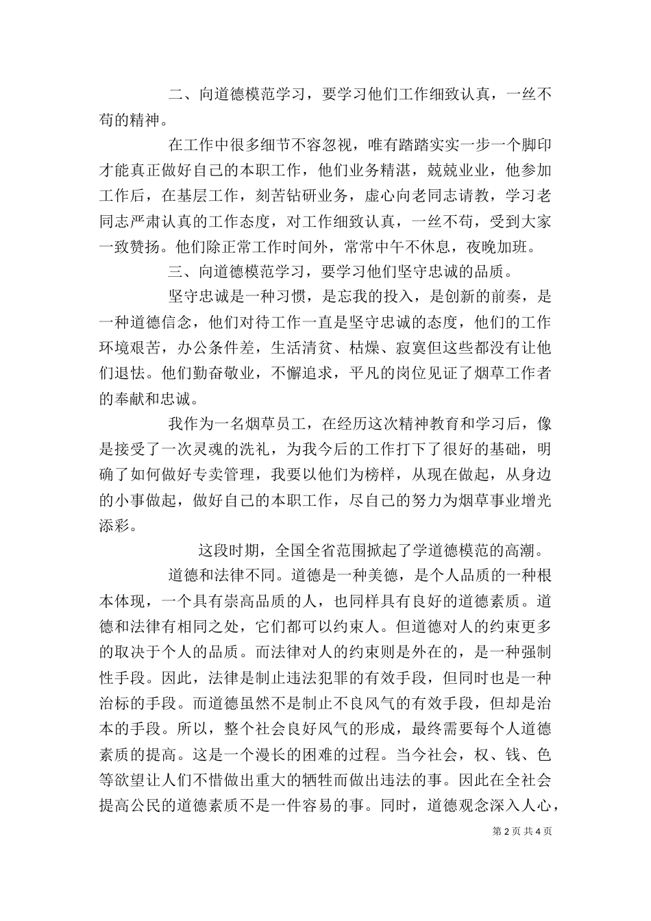 全国道德模范事迹个人学习心得范文_第2页