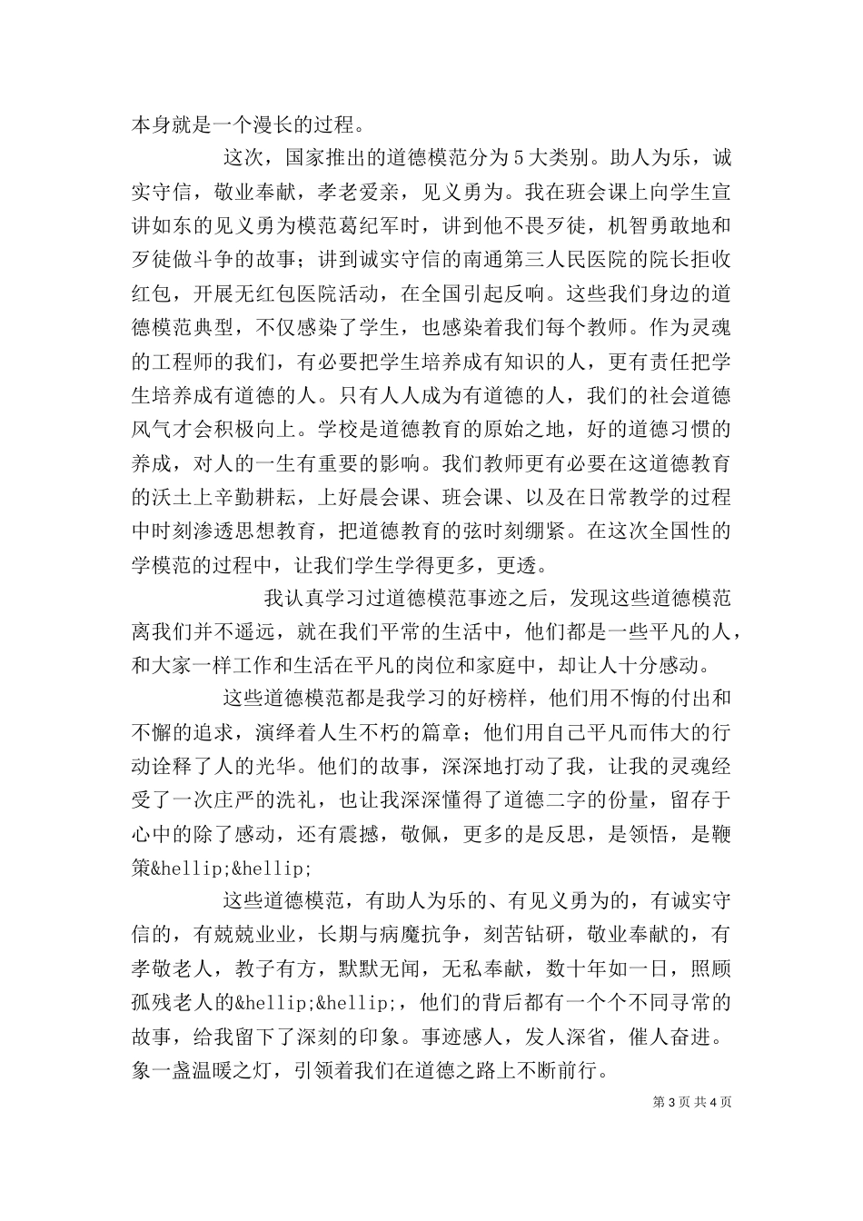 全国道德模范事迹个人学习心得范文_第3页