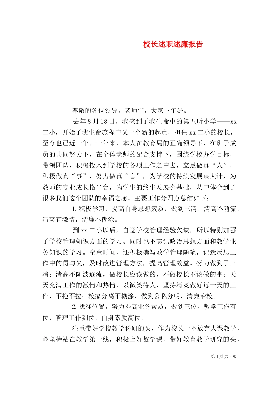 校长述职述廉报告（一）_第1页