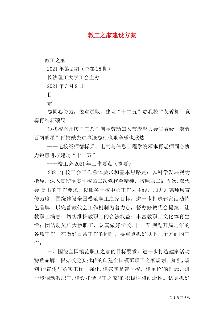 教工之家建设方案（一）_第1页