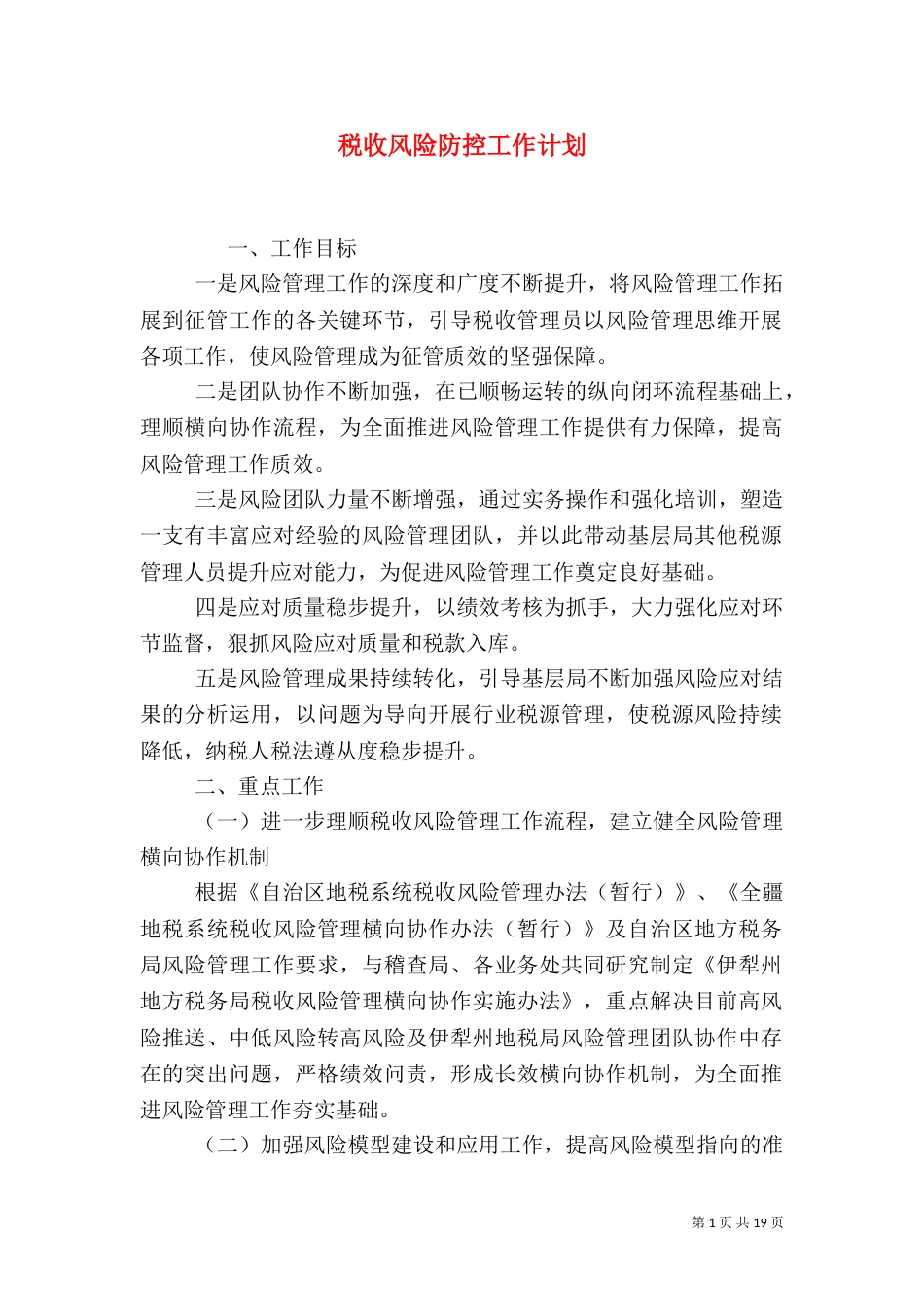 税收风险防控工作计划_第1页