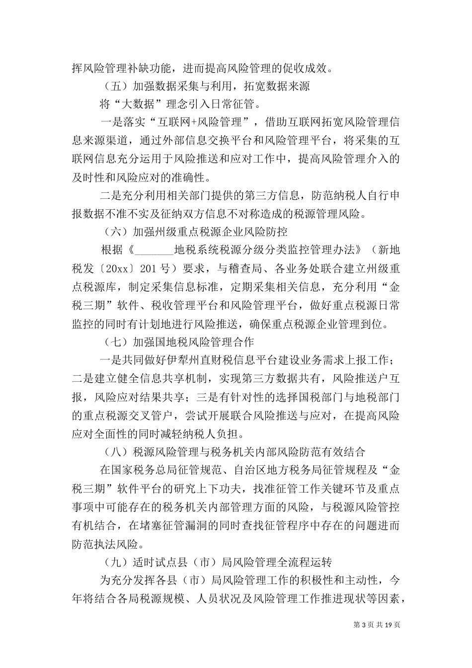 税收风险防控工作计划_第3页