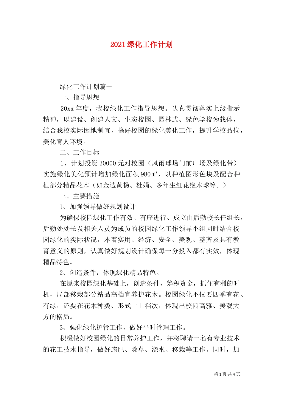 2023绿化工作计划（二）_第1页