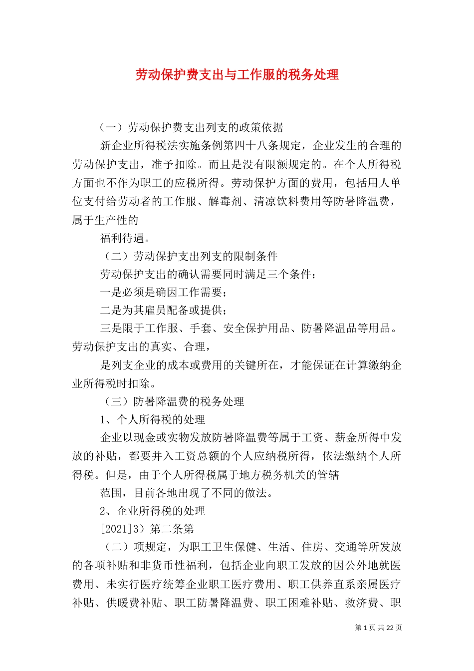 劳动保护费支出与工作服的税务处理_第1页