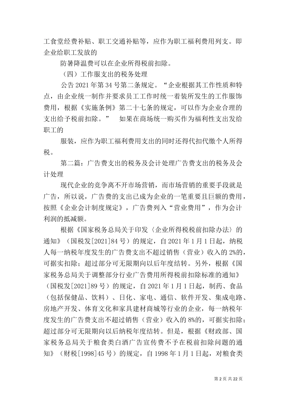 劳动保护费支出与工作服的税务处理_第2页