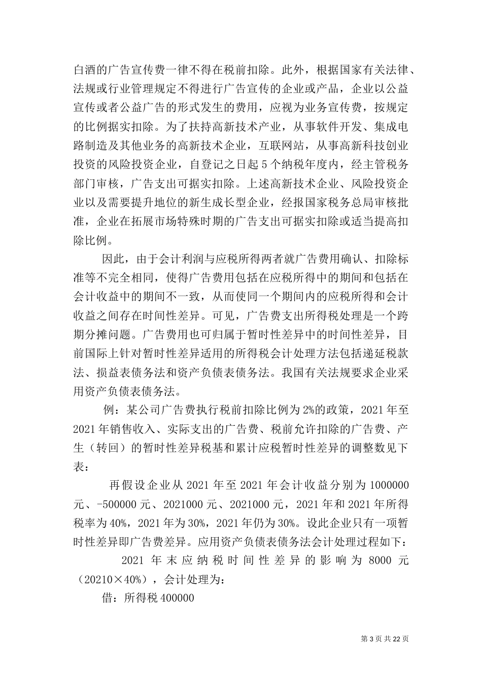 劳动保护费支出与工作服的税务处理_第3页
