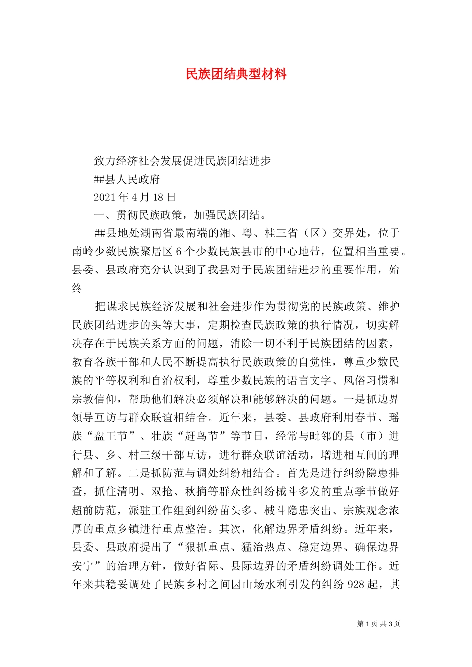 民族团结典型材料（二）_第1页