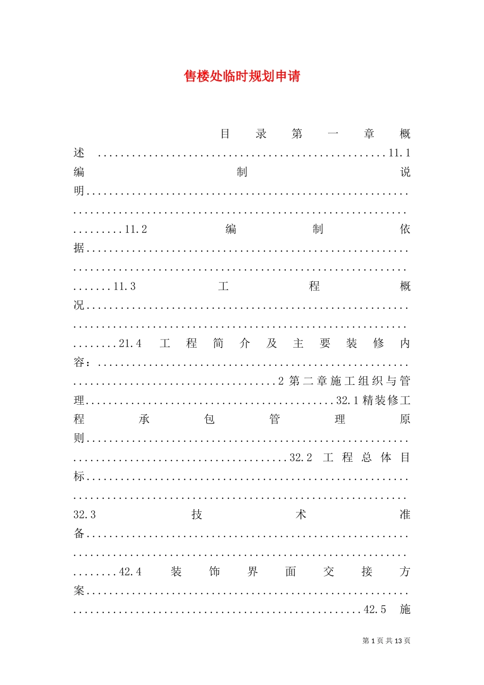 售楼处临时规划申请（一）_第1页