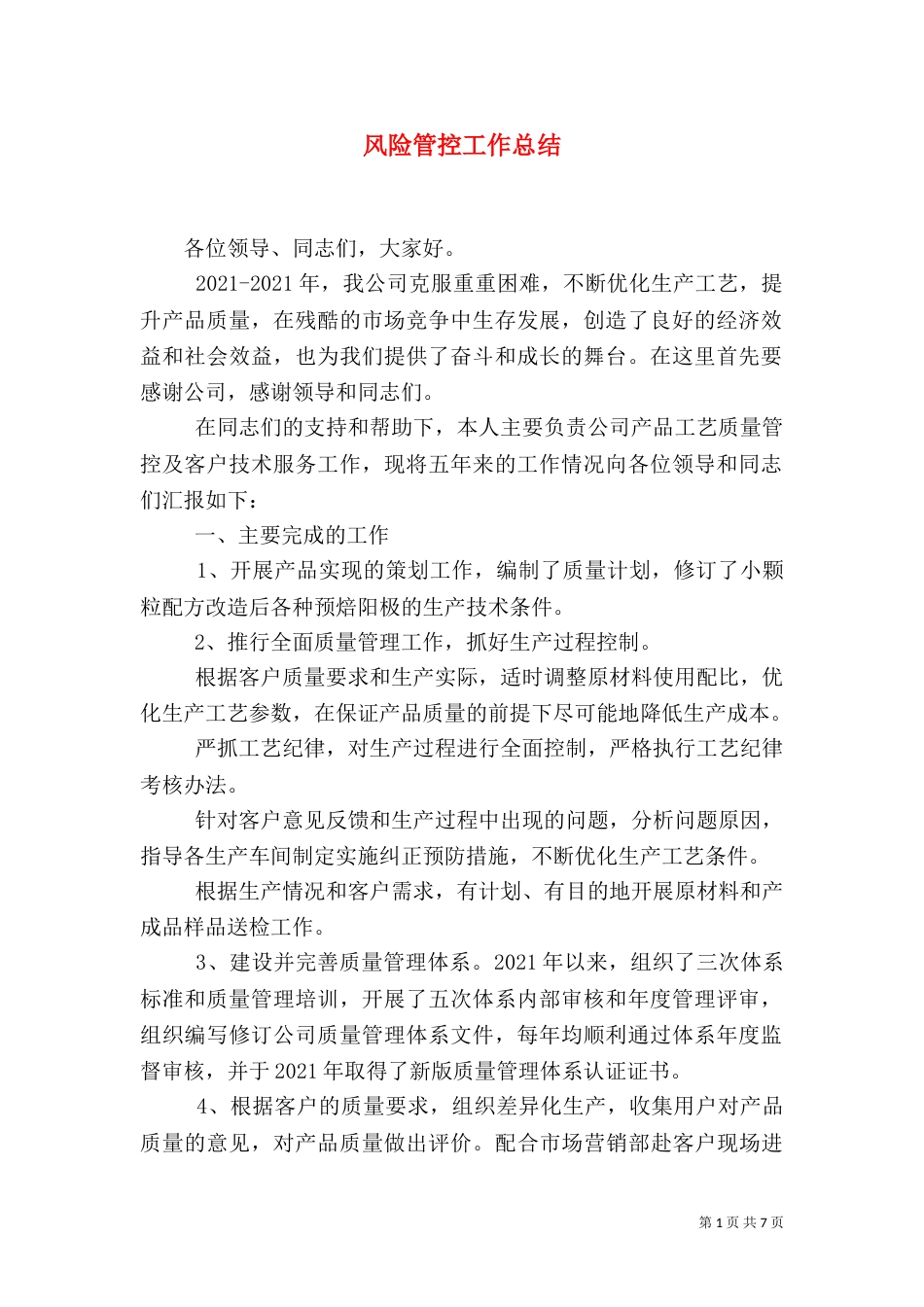 风险管控工作总结（二）_第1页