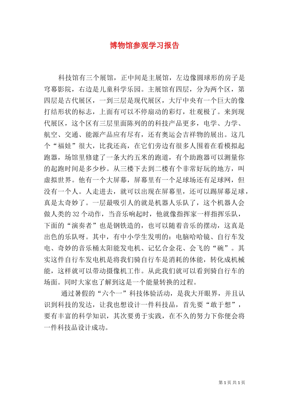 博物馆参观学习报告（一）_第1页