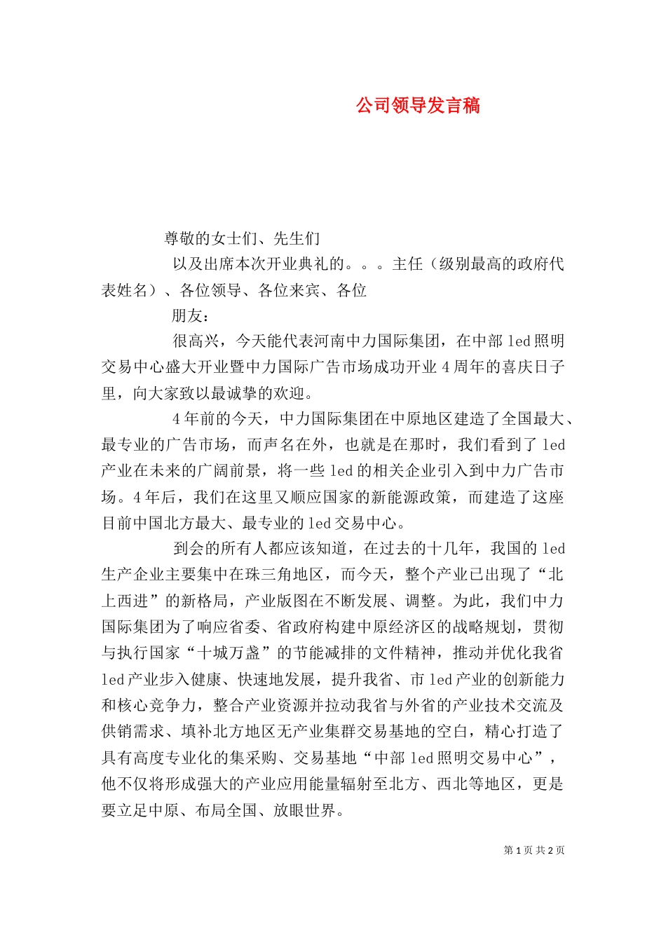 公司领导发言稿（五）_第1页