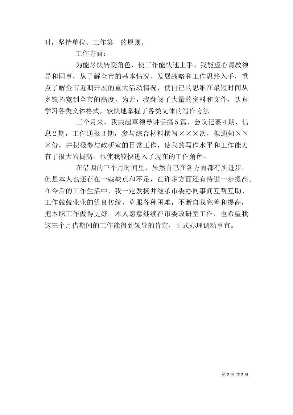 借调期间工作鉴定_第2页