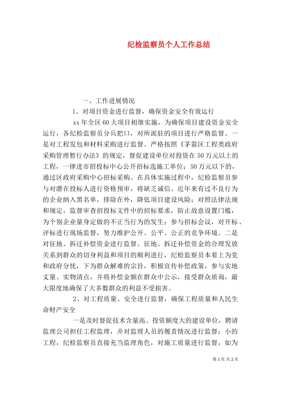 纪检监察员个人工作总结_第1页