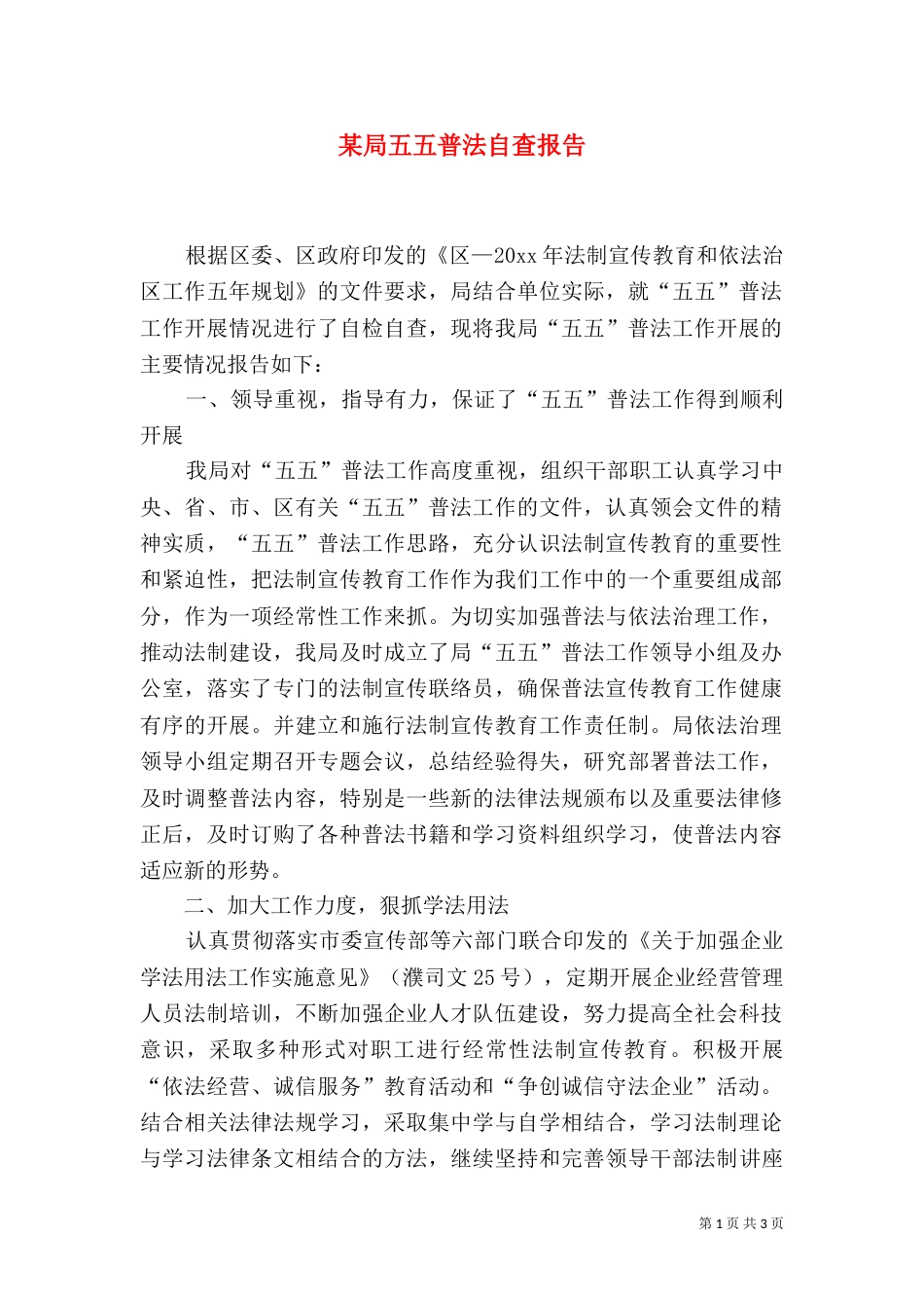 某局五五普法自查报告（一）_第1页