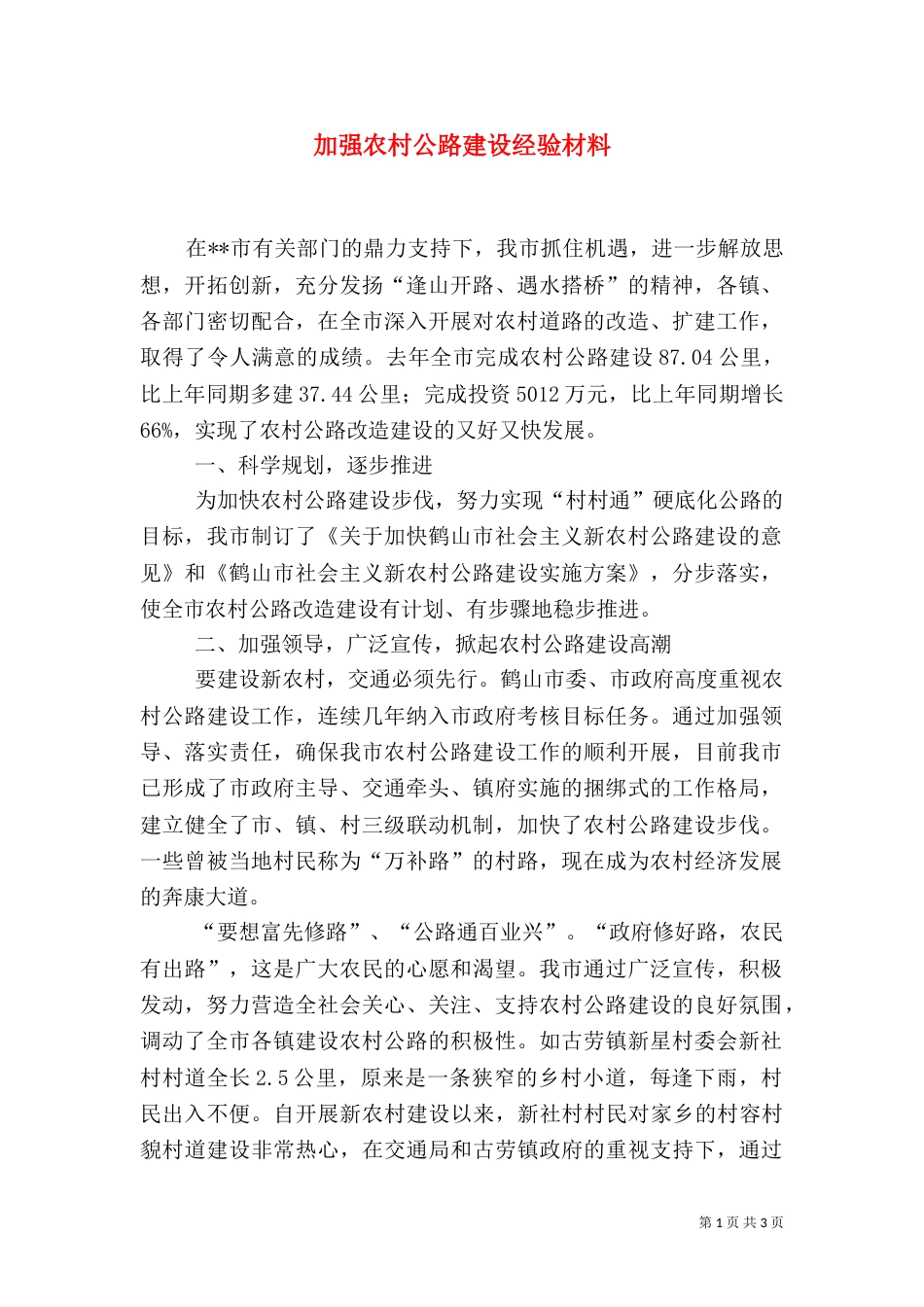 加强农村公路建设经验材料（一）_第1页