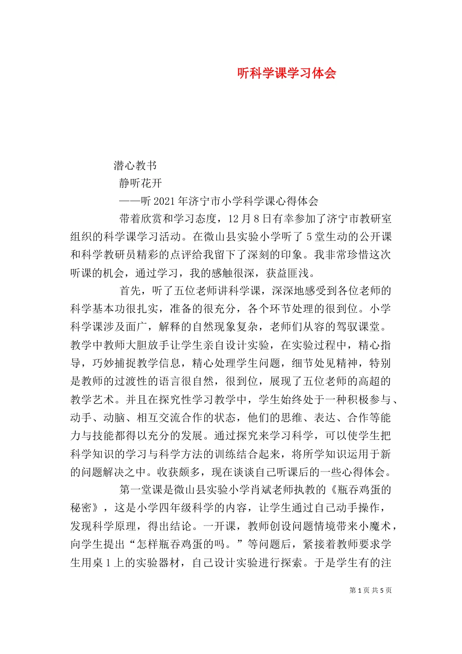 听科学课学习体会（三）_第1页