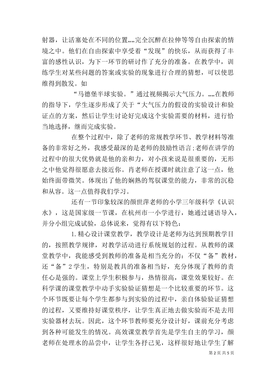 听科学课学习体会（三）_第2页