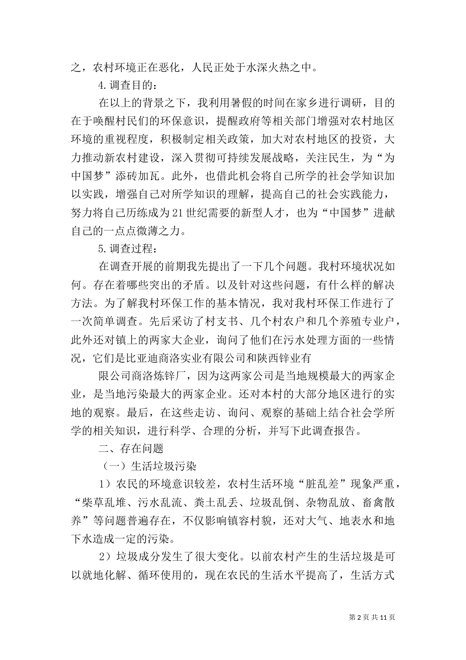 农村环境调查报告（二）_第2页