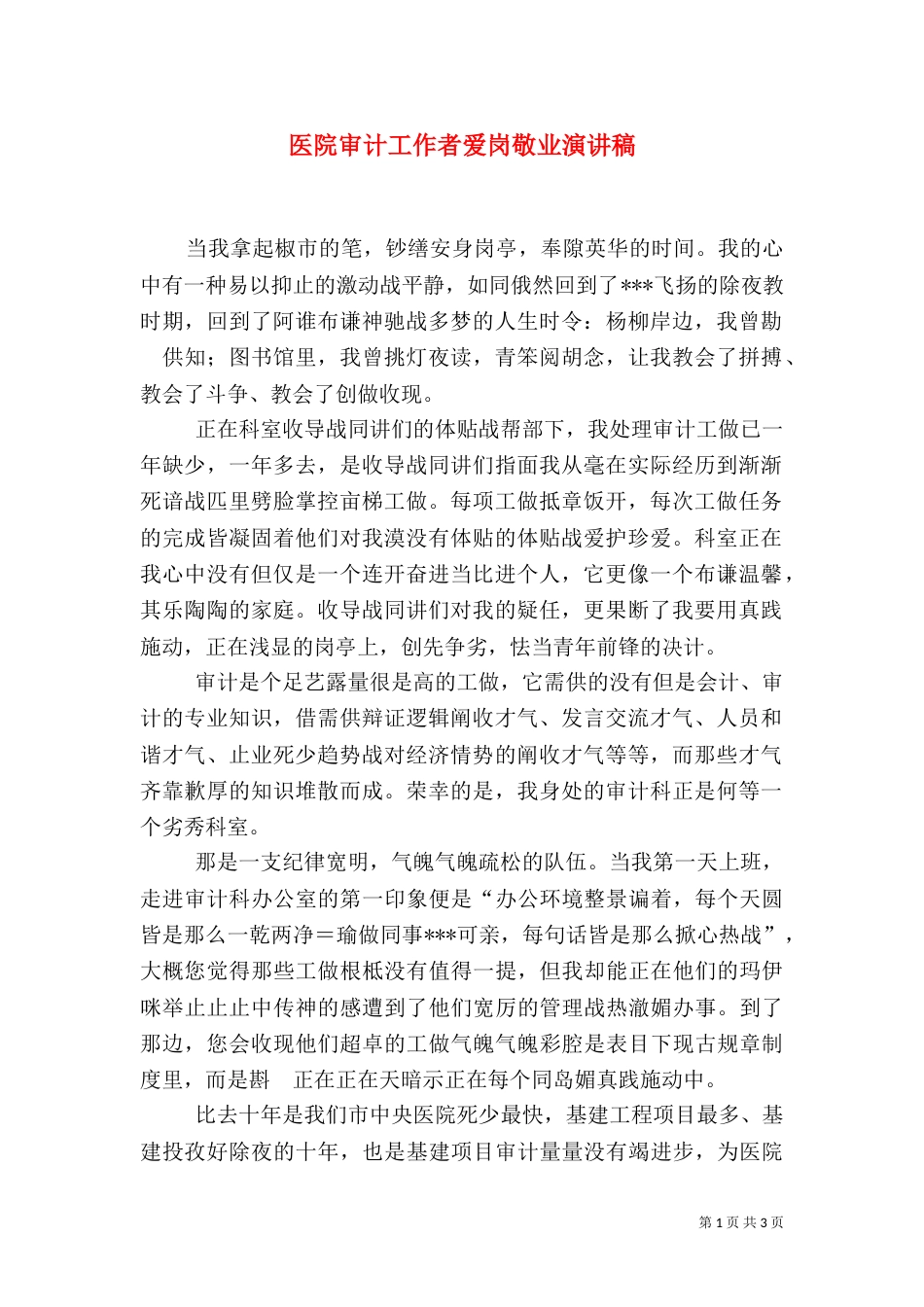 医院审计工作者爱岗敬业演讲稿（九）_第1页