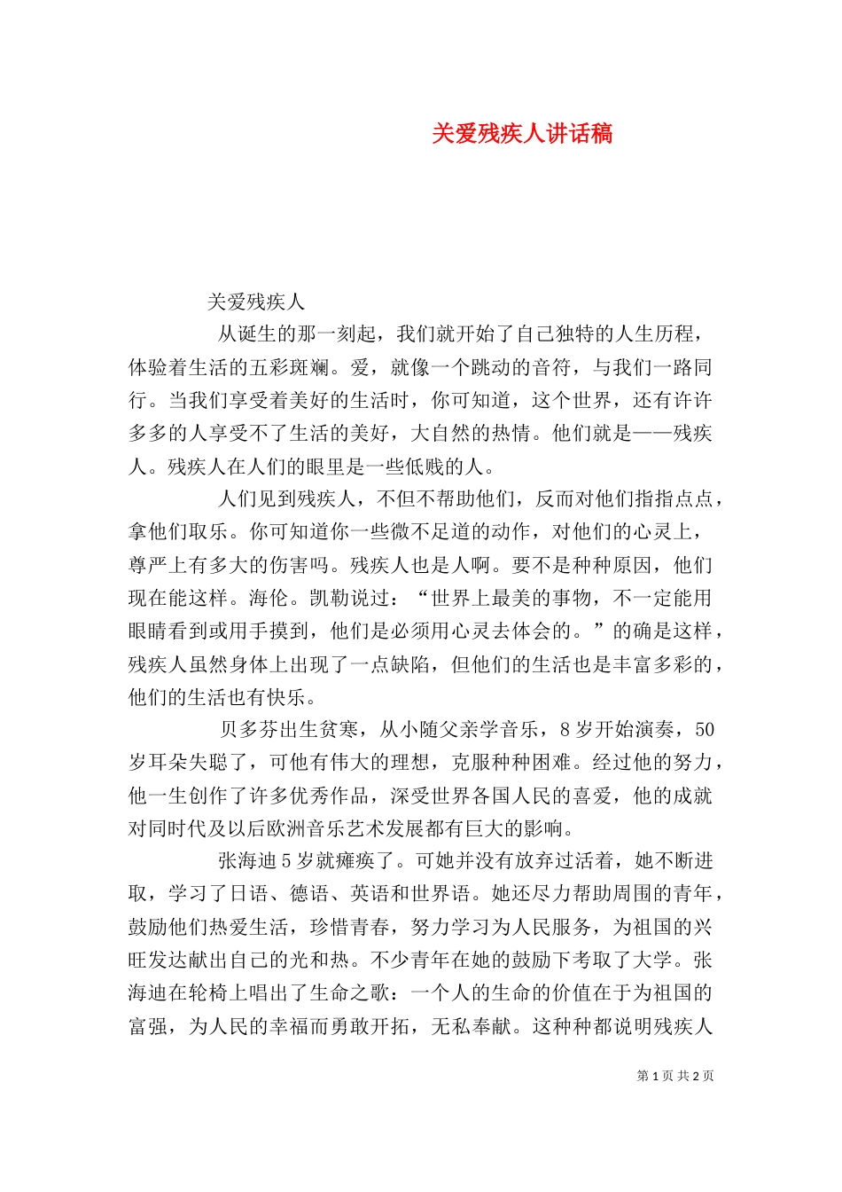 关爱残疾人讲话稿（一）_第1页