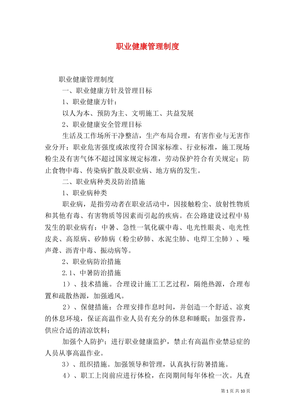 职业健康管理制度（二）9_第1页