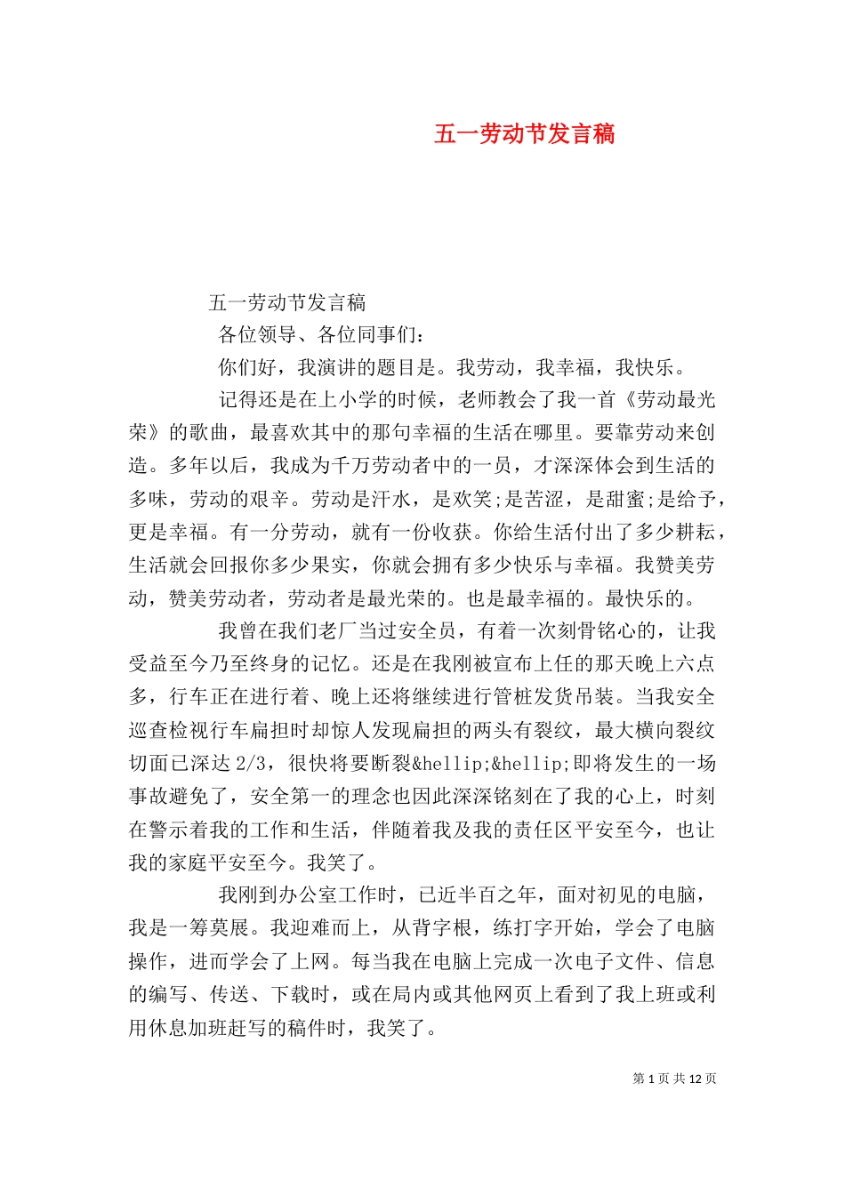 五一劳动节发言稿_第1页