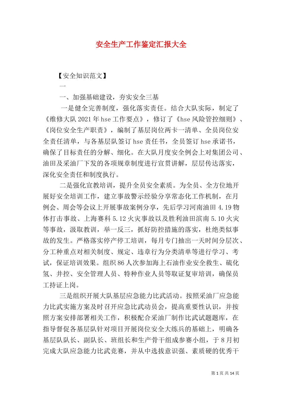 安全生产工作鉴定汇报大全_第1页