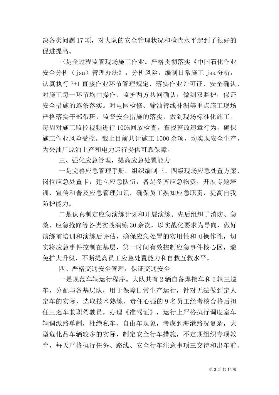 安全生产工作鉴定汇报大全_第3页