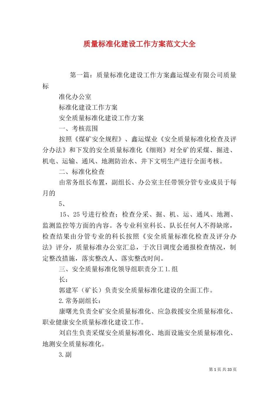 质量标准化建设工作方案范文大全_第1页