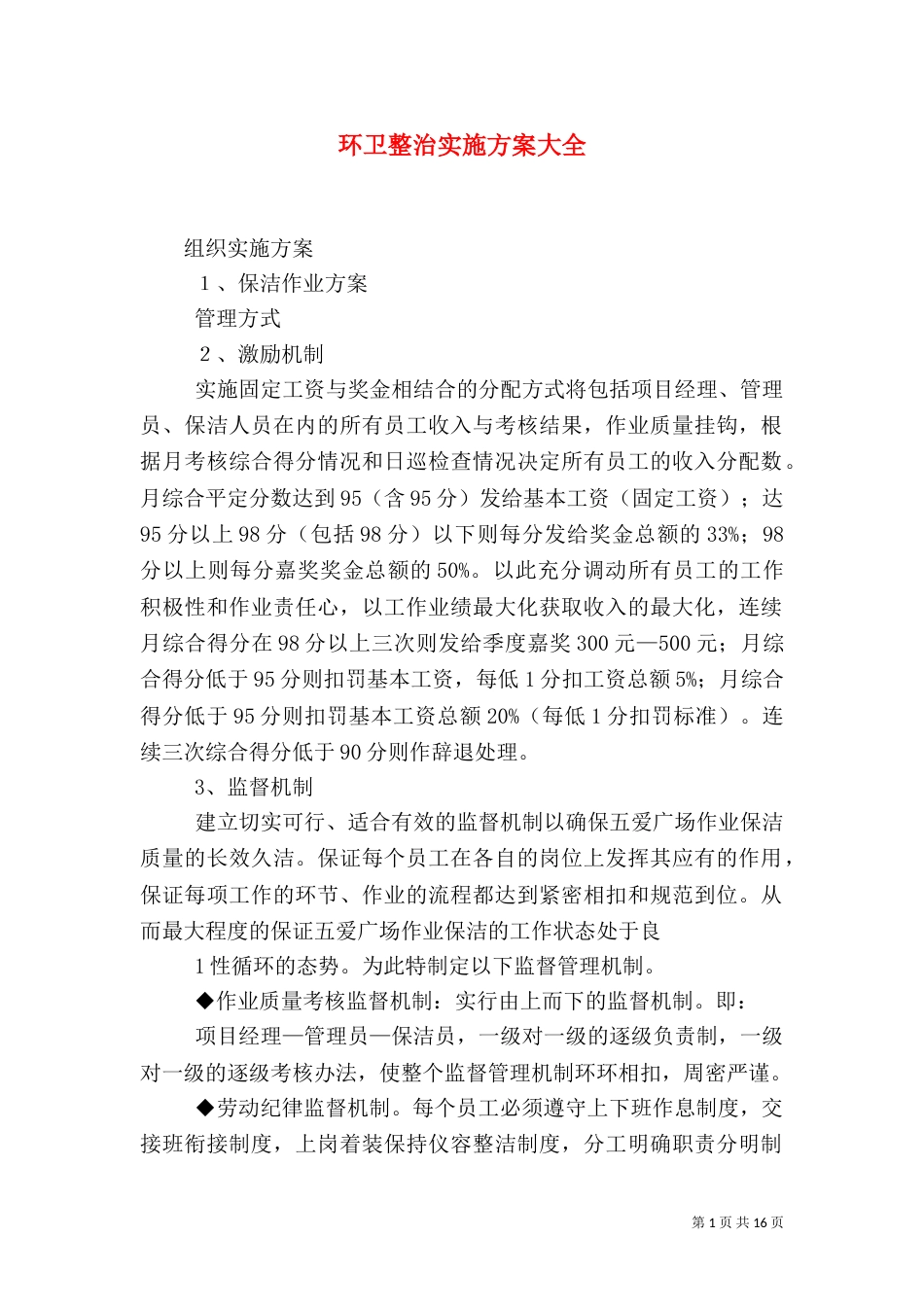 环卫整治实施方案大全（二）_第1页