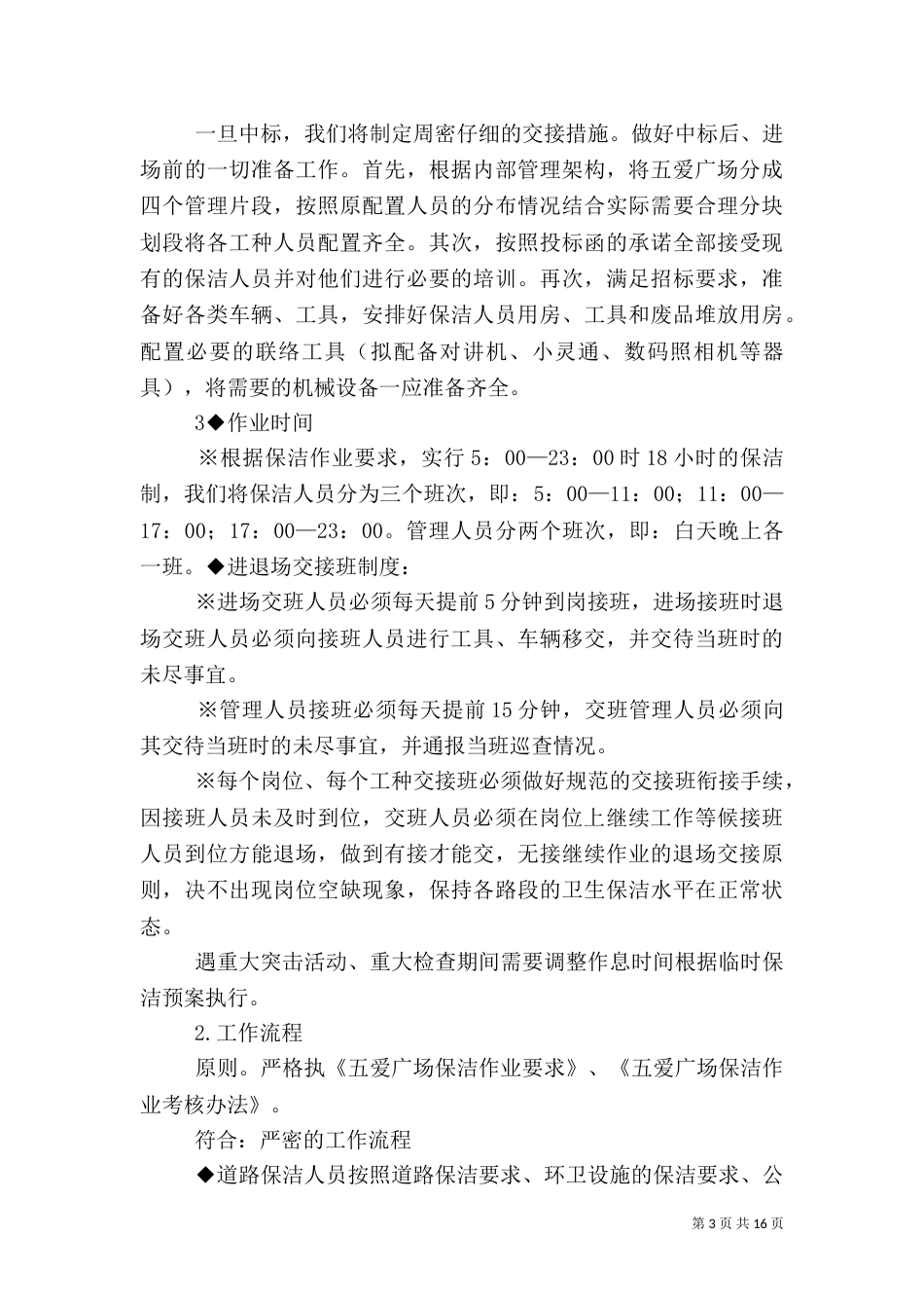 环卫整治实施方案大全（二）_第3页