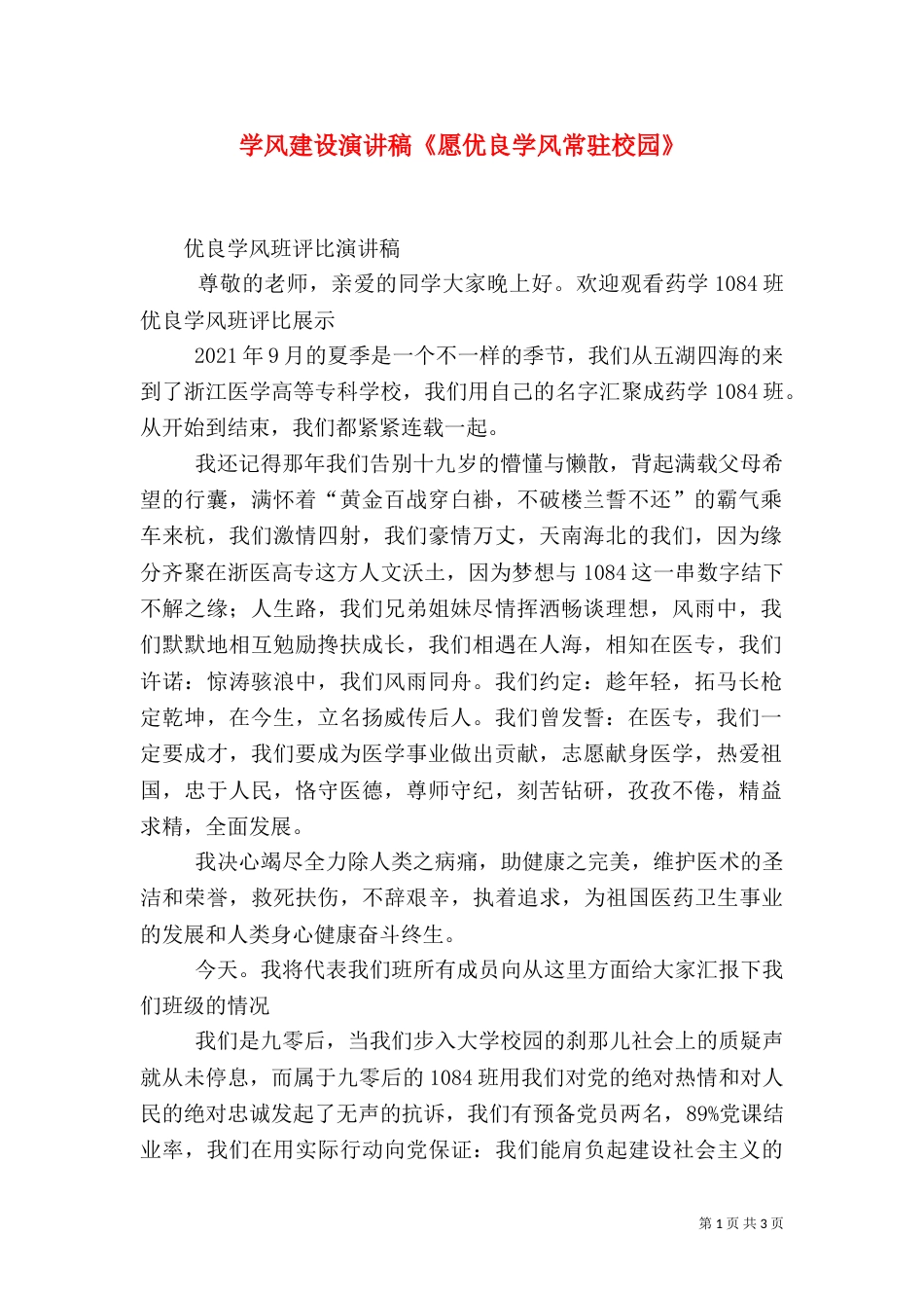 学风建设演讲稿《愿优良学风常驻校园》（二）_第1页
