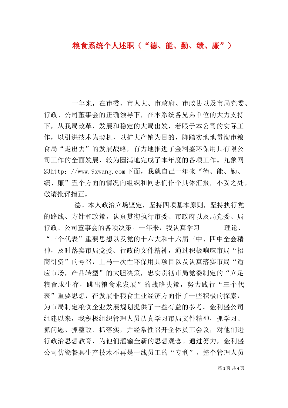 粮食系统个人述职（“德、能、勤、绩、廉”）_第1页